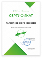 Сертификат ПБ «Железно» - делового партнера АО «Деловая Среда» «Сбер-Бизнес»
