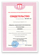 Свидетельство о членстве ПБ «Железно» в Союзе «Московская торгово-промышленная палата» и Торгово-промышленной палаты Российской Федерации